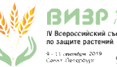 IV Всероссийский Съезд по защите растений «Фитосанитарные технологии в обеспечении независимости и конкурентоспособности АПК России»