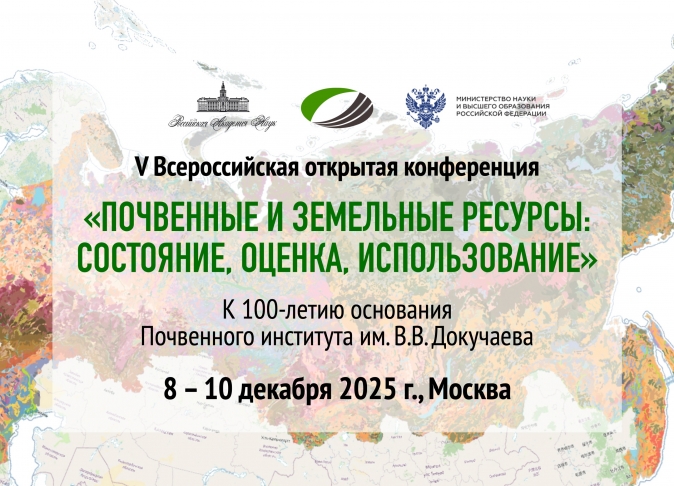 8-10 декабря 2025 г. состоится V Всероссийская открытая конференция "Почвенные и земельные ресурсы: состояние, оценка, использование"