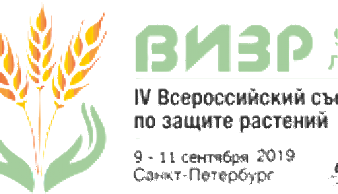 IV Всероссийский Съезд по защите растений «Фитосанитарные технологии в обеспечении независимости и конкурентоспособности АПК России»