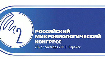 2-й Российский Микробиологический Конгресс