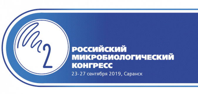 2-й Российский Микробиологический Конгресс