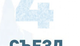 4 Съезд микологов России