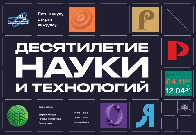 В Москве в период с 4.11.23 по 12.04.24, будет проходить Международная выставка-форум «Россия». Десятилетие науки и технологий.