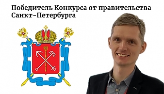 Михаил Белоусов признан победителем конкурса на грант  Правительства Санкт-Петербурга на проведение научных исследований и разработок в области сельского хозяйства от Комитета по науке и высшей школе