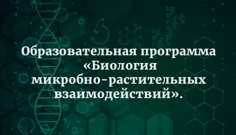 С 16 по 27 ноября 2026 г. в ФГБНУ ВНИИСХМ организуется проведение Образовательной программы «Биология микробно-растительных взаимодействий»