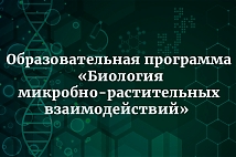 С 16 по 27 ноября 2026 г. в ФГБНУ ВНИИСХМ организуется проведение Образовательной программы «Биология микробно-растительных взаимодействий»