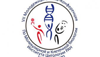 VII молодежная школа-конференция по молекулярной и клеточной биологии Института цитологии РАН