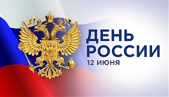 С праздником – Днём России! Коллектив ФГБНУ ВНИИСХМ поздравлет с Днём России! Желаем светлого будущего, здоровья, счастья и успехов во всём.
