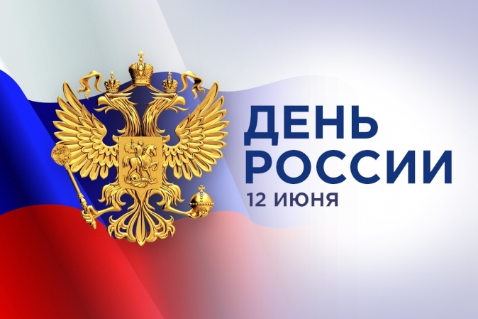 С праздником – Днём России! Коллектив ФГБНУ ВНИИСХМ поздравлет с Днём России! Желаем светлого будущего, здоровья, счастья и успехов во всём.