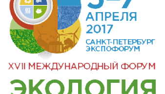 XVII Международный форум "Экология большого города"