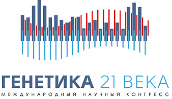 Международный научный конгресс «Генетика 21 века»