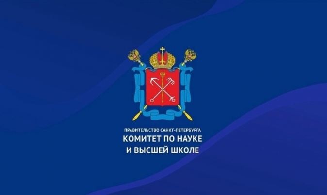 Комитет по науке и высшей школе (далее - Комитет) проводит в 2025 году конкурс грантов для студентов вузов, расположенных на территории Санкт-Петербурга, аспирантов вузов, отраслевых академических институтов.
