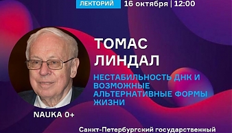 Лекция «Нестабильность ДНК и возможные альтернативные формы жизни»