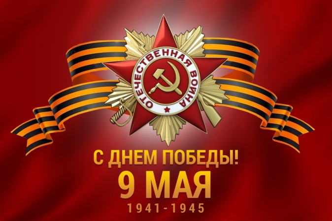 С Днём Победы! С Днем Великой Победы, дорогие коллеги! Спокойствия, гармонии, тепла и благополучия вам и вашим семьям. 