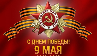 С Днём Победы! С Днем Великой Победы, дорогие коллеги! Спокойствия, гармонии, тепла и благополучия вам и вашим семьям. 