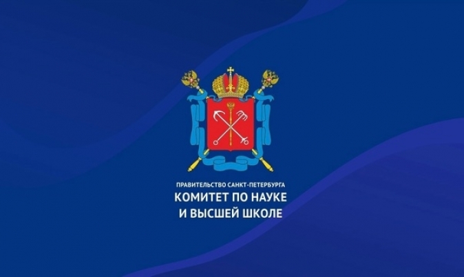 Комитет по науке и высшей школе проводит в 2025 году конкурс лучших инновационных проектов в сфере науки и высшего образования в Санкт-Петербурге
