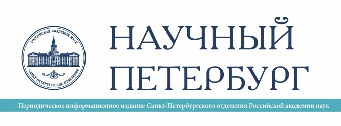 Электронная версию журнала "Научный Петербург" (июнь 2025 г.).