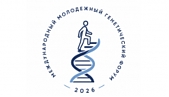 Международный молодежный генетический форум (ММГФ – 2026)