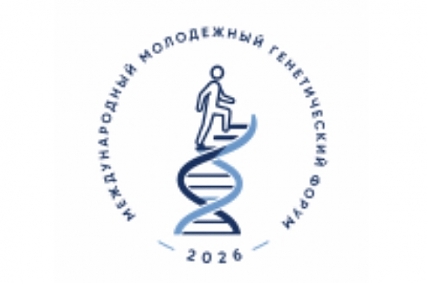 Международный молодежный генетический форум (ММГФ – 2026)