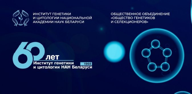 Приглашаем вас принять участие в работе VI Международной научной конференции «Генетика и биотехнология XXI века: проблемы, достижения, перспективы» (к 60-летию основания Института генетики и цитологии НАН Беларуси)
