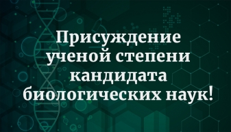 Поздравляем Долгих Александру Вячеславовну и Дымо Алину Михайловну, сотрудников Лаборатории сигнальной регуляции.