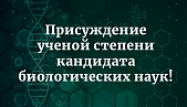 Поздравляем Киричека Евгения Андреевича, сотрудника Лаборатории молекулярной и клеточной биологии.