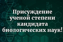 Поздравляем Долгих Александру Вячеславовну и Дымо Алину Михайловну, сотрудников Лаборатории сигнальной регуляции.