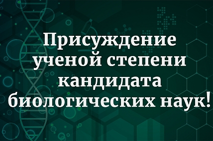 Поздравляем Долгих Александру Вячеславовну и Дымо Алину Михайловну, сотрудников Лаборатории сигнальной регуляции.