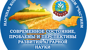 II Научная конференция с международным участием «Современное состояние, проблемы и перспективы развития аграрной науки»