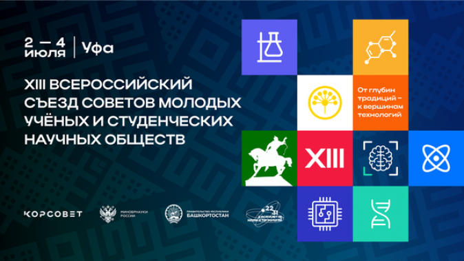 Открыта регистрация на XIII Всероссийский съезд советов молодых ученых и студенческих научных обществ
