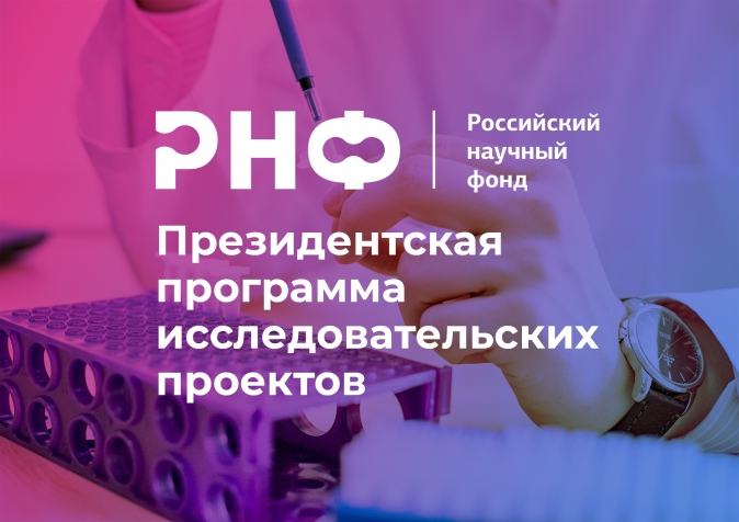 Сердечно поздравляем победителей Конкурса грантов отдельных научных групп РНФ 2024 г.