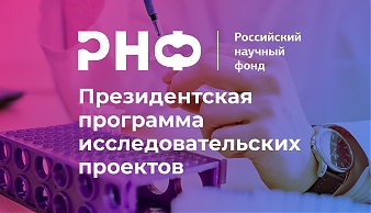 Сердечно поздравляем победителей Конкурса грантов отдельных научных групп РНФ 2024 г.