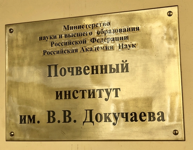 Уважаемые коллеги!  22 апреля (вторник) 2025 года в 15-00 часов в Актовом зале Федерального исследовательского центра «Почвенный институт им. В.В. Докучаева», состоится научный семинар «ВИРУСЫ И ПОЧВА»