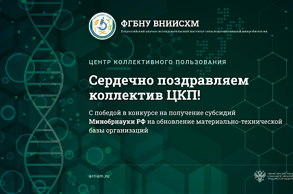 Сердечно поздравляем коллектив ЦКП с победой в конкурсе на получение субсидий Минобрнауки РФ на обновление материально-технической базы организаций