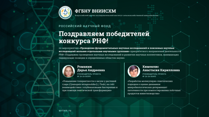 Поздравляем победителей конкурса Российского научного фонда.