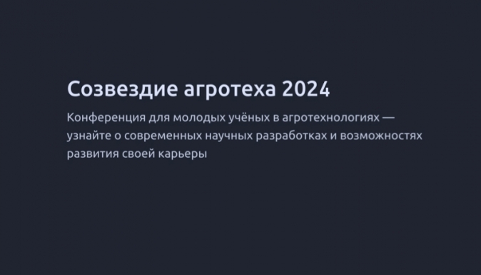 Научная конференция по итогам конкурса молодых ученых "Созвездие АгроТеха"