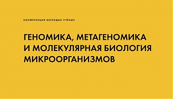 Лаборатория Анализа Метагеномов и Центр молекулярной и клеточной биологии Сколтеха приглашают к участию в III конференции «Геномика, метагеномика и молекулярная биология микроорганизмов»