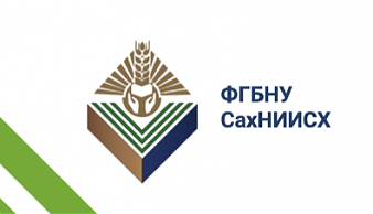 Оргкомитет СахНИИСХ приглашает принять участие в международной научно-практической кон-ференции «Научные основы повышения продовольственной безопасности АПК регионов»