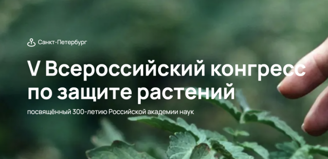 V Всероссийский конгресс по защите растений. Срок ранней оплаты со сниженным организационным взносом продлён по 26.02.2024!
