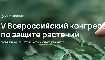 V Всероссийский конгресс по защите растений. Срок ранней оплаты со сниженным организационным взносом продлён по 26.02.2024!