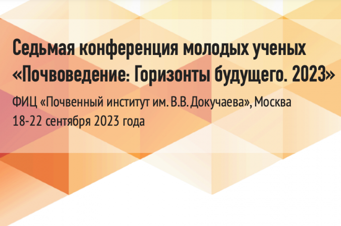 Дорогие коллеги! Приглашаем вас на седьмую конференцию молодых ученых ФИЦ "Почвенный институт имени В.В. Докучаева"