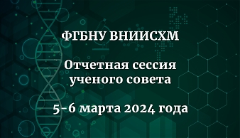 Отчетная сессия ученого совета ФГБНУ ВНИИСХМ 5-6 марта 2024 года.