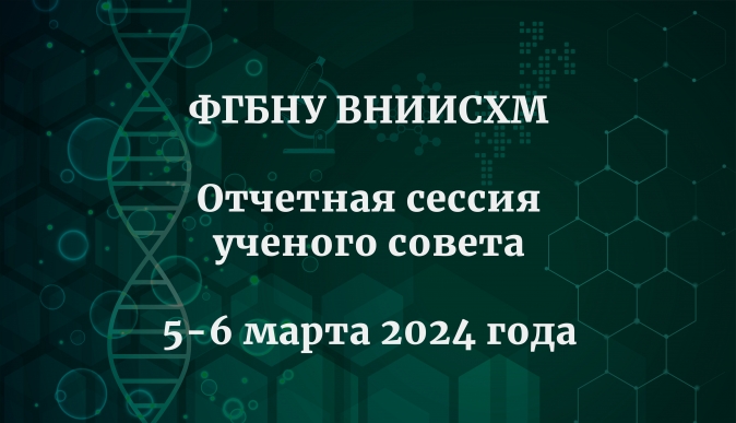 Отчетная сессия ученого совета ФГБНУ ВНИИСХМ 5-6 марта 2024 года.