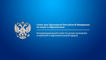 А.А. Нижников включен в состав Координационного совета по делам молодежи в научной и образовательной сферах Совета при Президенте Российской Федерации по науке и образованию