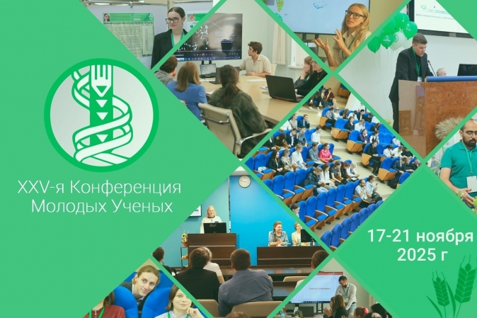 ВНИИ сельскохозяйственной биотехнологии приглашает на XXV Всероссийскую молодежную конференцию С 17 по 21 ноября 2025 года ФГБНУ ВНИИСБ проводит XXV Всероссийскую молодежную научную конференцию с международным участием «Биотехнология в растениеводстве, жи