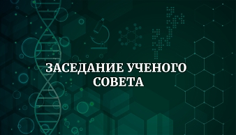 Приглашаем вас принять участие в очередном заседании ученого совета института, которое состоится 14 февраля в 11.00 в ауд. 204.