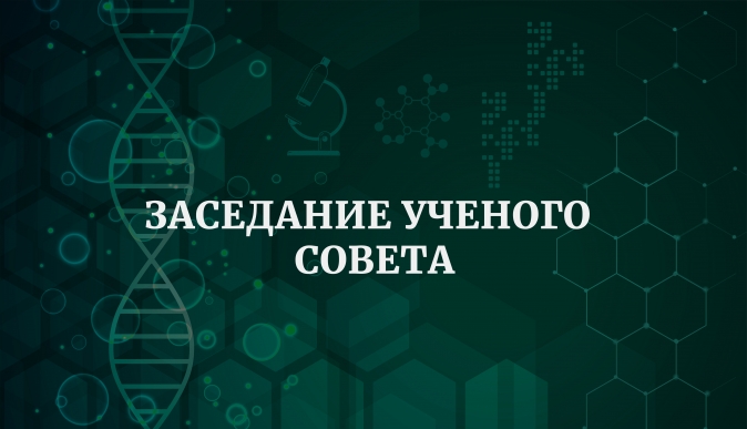 Приглашаем вас принять участие в очередном заседании ученого совета института, которое состоится 14 февраля в 11.00 в ауд. 204.